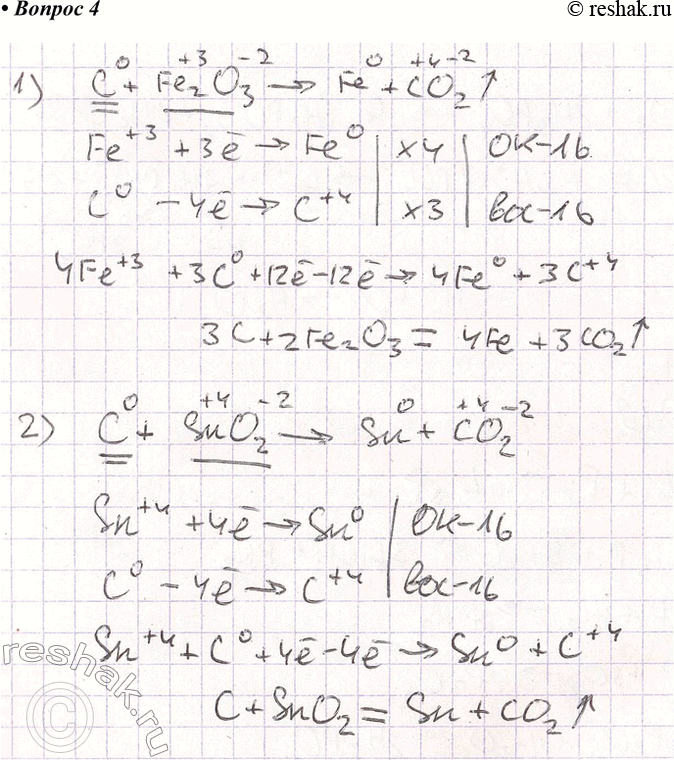 Решение задачи: 4. Составьте уравнения реакций, протекающих при нагревании угля: 1) с оксидом железа(III); 2) с оксидом олова(ІV). Покажите переход электронов и подчеркните одной чертой окислитель, а двумя — восстановитель.