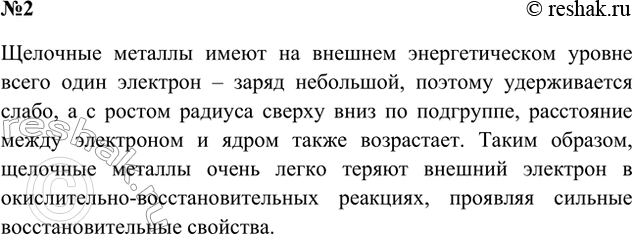 Решение задачи: 2. Почему все щелочные металлы — сильные восстановители? Ответ 1 У щелочных металлов всего один электрон на внешнем энергетическом уровне, поэтому он очень легко отрывается при взаимодействии с другими веществами.