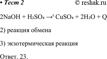 Решение задачи: 2. Определите, к каким типам химических реакций можно отнести реакцию, протекающую в соответствии с уравнением 2NaOH + H2SO4 CuSO4 + 2Н2О + Q 1) реакция соединения 2) реакция обмена 3) экзотермическая реакция 4) эндотермическая реакция 5) окислительно-восстановительная реакция 2NaOH + H2SO4 &gt;