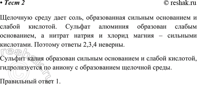 Решение задачи: 2. Щелочную среду имеет раствор 1) сульфита калия 3) сульфата алюминия 2) нитрата натрия 4) хлорида магния Щелочную среду дает соль, образованная сильным основанием и слабой кислотой.