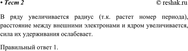 Решение задачи: 2. В ряду Mg — Са — Sr — Ва способность металлов отдавать электроны 1) усиливается 3) не изменяется 2) ослабевает 4) изменяется периодически В ряду увеличивается радиус (т.к.