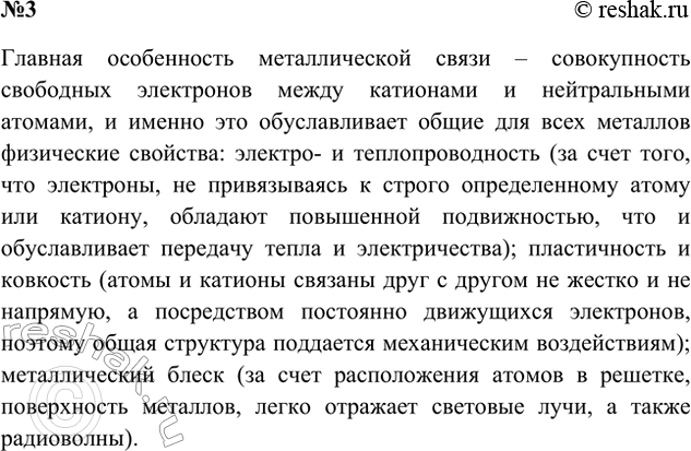 Решение задачи: 3. Перечислите общие физические свойства металлов. Объясните эти свойства, основываясь на представлениях о металлической связи. Ответ 1 Металлы твердые, пластичные, блестящие электропроводные вещества.