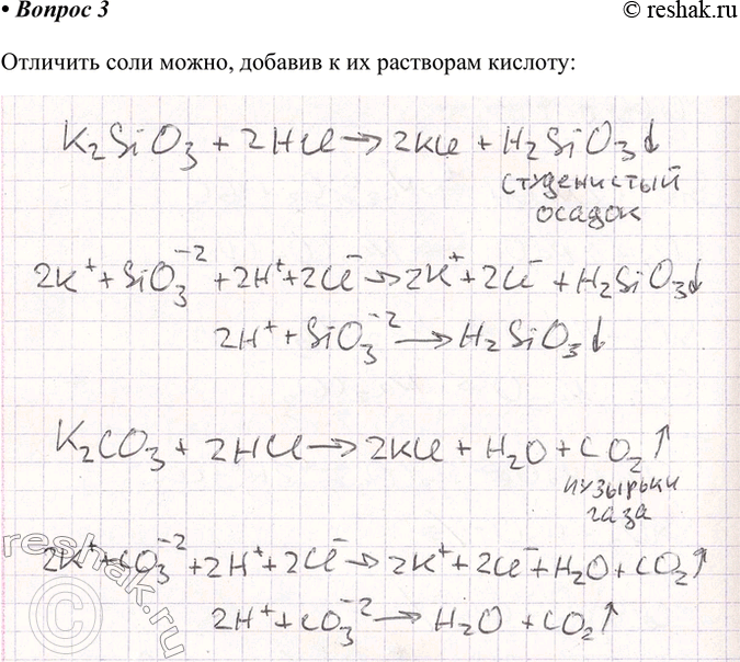 Решение задачи: 3. В двух пробирках находятся растворы силиката калия и карбоната калия. Как различить эти соли? Напишите молекулярные, ионные и сокращённые ионные уравнения реакций.