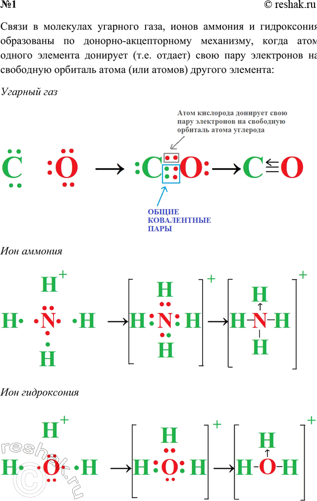 Решение задачи: 1. Охарактеризуйте процесс образования молекул оксида углерода(ІІ) и ионов аммония и гидроксония. Что в этих процессах общего? Ответ 1 Молекулы угарного газа, ионы гидроксония и аммония образованы по донорно-акцепторному механизму.
