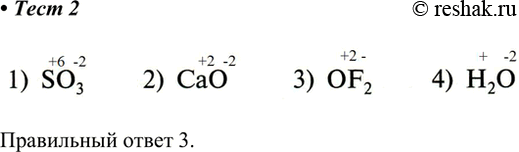 Решение задачи: Кислород проявляет положительную степень окисления в соединении 1) SO3 3) OF2 2) CaO 4) Н2О Правильный ответ 3. *Цитирирование задания со ссылкой на учебник производится исключительно в учебных целях для лучшего понимания разбора решения задания.