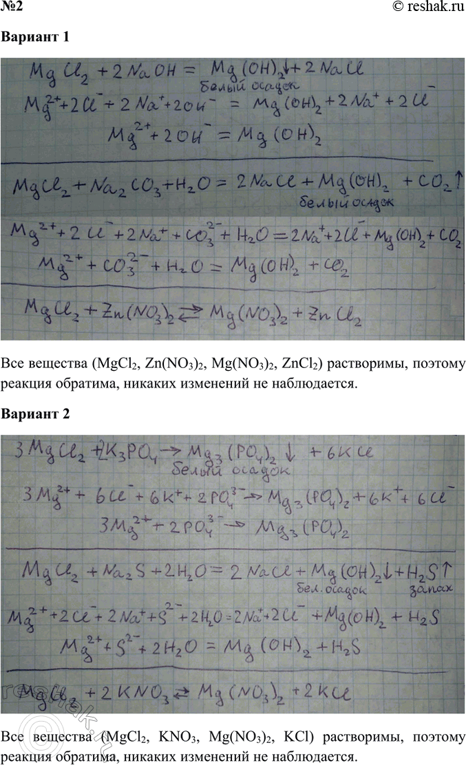 Решение задачи: Задание 2 Вариант 1. В трёх пробирках дан раствор хлорида магния. В первую пробирку прилейте раствор гидроксида натрия, во вторую — карбоната натрия, в третью — нитрата цинка.