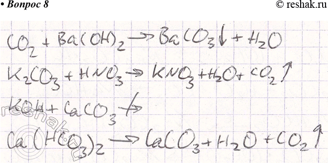 Решение задачи: 8. Допишите уравнения практически осуществимых реакций. а) СО2 + Ва(ОН)2 - &gt; в) КОН + СаСО3 - &gt; б) К2СО3 + HNO3 - &gt;