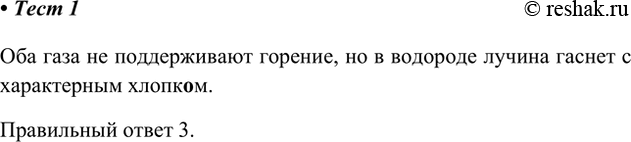 Решение задачи: 1. В двух закрытых цилиндрах без этикеток находятся углекислый газ и водород. Газы можно различить 1) по цвету 2) по запаху 3) с помощью горящей лучины 4) с помощью фильтровальной бумаги, смоченной спиртовым раствором фенолфталеина Оба газа не поддерживают горение, но в водороде лучина гаснет с характерным хлопком.