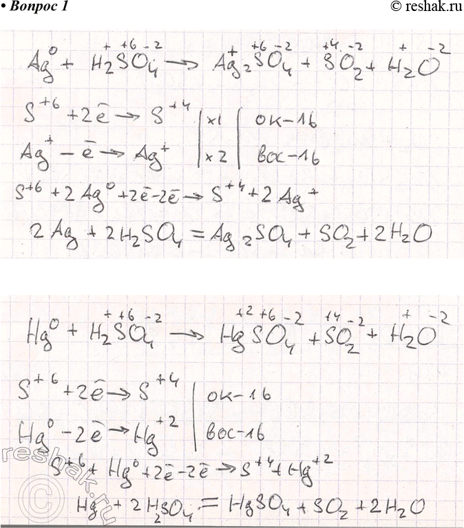 Решение задачи: 1. Концентрированная серная кислота при нагревании реагирует с ртутью и серебром, подобно тому как она реагирует с медью. Составьте уравнения этих реакций и укажите окислитель и восстановитель.