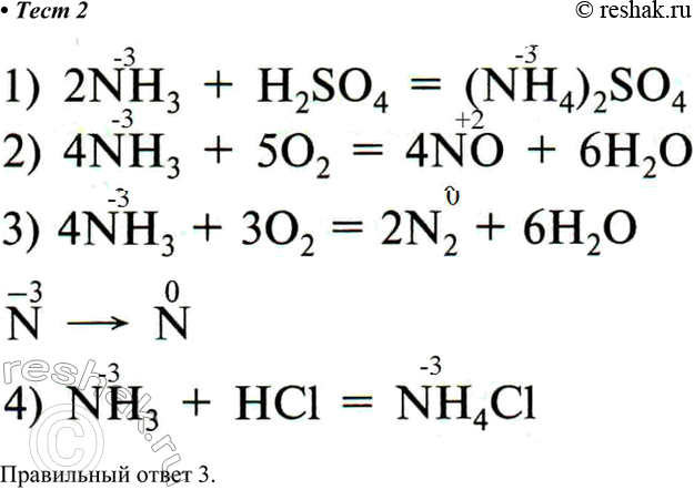 Решение задачи: 2. Схеме превращения N - &gt; N соответствует уравнение реакции 1) 2NH3 + H2SO4 = (NH4)2SO4 2) 4NH3 + 5O2 = 4NO + 6H2O 3) 4NH3 + 3O2 = 2N2 + 6H2O 4) NH3 + HCl = NH4Cl Правильный ответ 3.