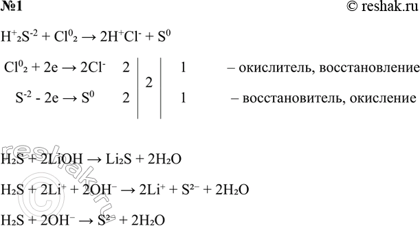 Решение задачи: 1. С какими из перечисленных веществ будет реагировать сероводород: хлорная вода, оксид кремния, гидроксид лития, вода? Для окислительно-восстановительных реакций составьте электронный баланс, для ионных реакций напишите уравнения в молекулярном, полном и сокращённом ионном виде.