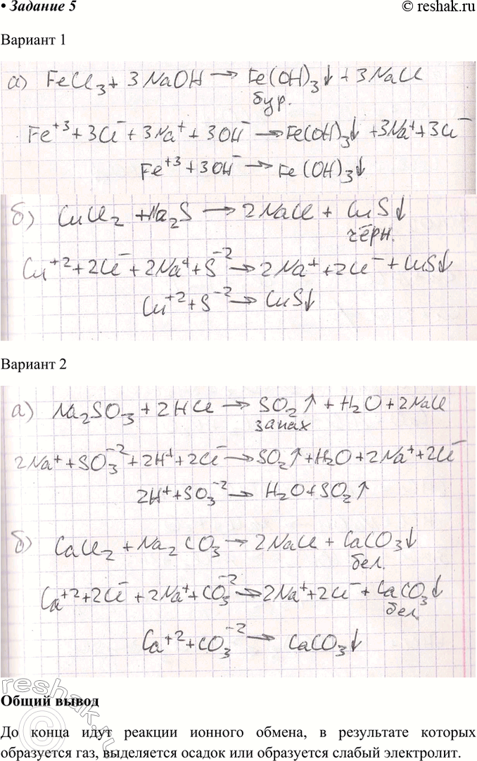 Решение задачи: Задание 5 Вариант 1. Пользуясь растворами, находящимися на столе, получите: а) гидроксид железа(ІІІ); б) сульфид меди(ІІ). Составьте молекулярные, ионные и сокращённые ионные уравнения соответствующих реакций.
