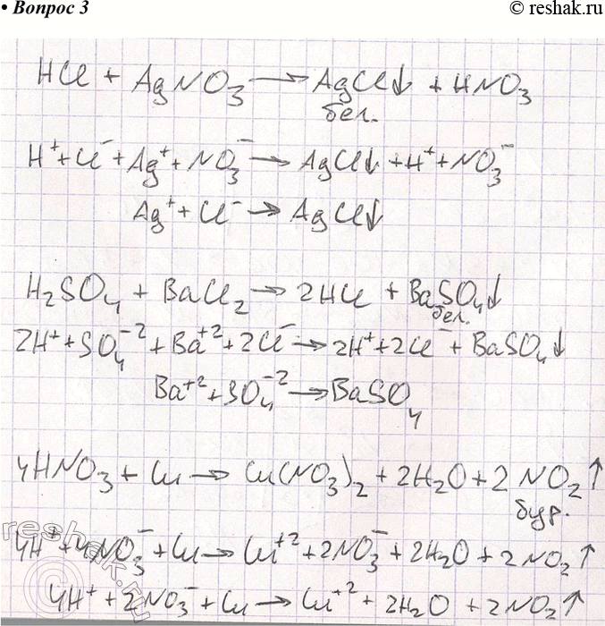 Решение задачи: 3. Напишите молекулярные, полные ионные и сокращённые ионные уравнения реакций, с помощью которых можно различить соляную, серную и азотную кислоты. *Цитирирование задания со ссылкой на учебник производится исключительно в учебных целях для лучшего понимания разбора решения задания.