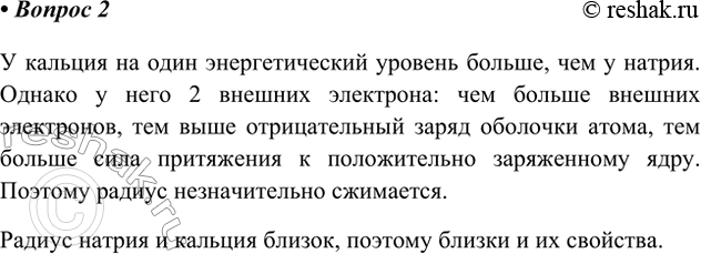 Решение задачи: 2. В периодической таблице кальций находится рядом с калием, однако его химические свойства более близки к свойствам натрия, который находится в другом периоде.