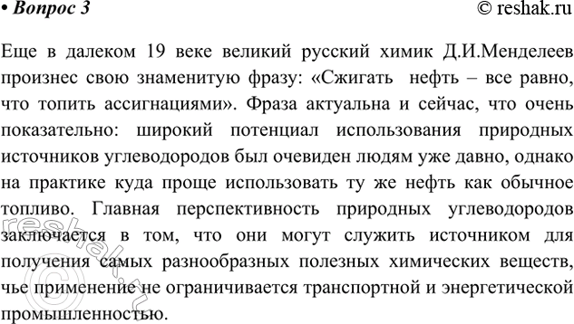 Решение задачи: 3. Как вы понимаете высказывание Д. И. Менделеева «Нефть — не топливо. Топить можно и ассигнациями»? (Ассигнационный рубль — первые бумажные деньги России.) Дайте аргументированный развёрнутый ответ.