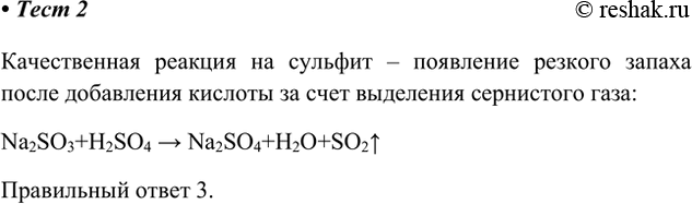 Решение задачи: 2. В техническом хлориде натрия содержится примесь сульфита натрия. Обнаружить эту примесь можно с помощью раствора 1) гидроксида калия 2) сульфида калия 3) серной кислоты 4) карбоната калия Качественная реакция на сульфит – появление резкого запаха после добавления кислоты за счет выделения сернистого газа: