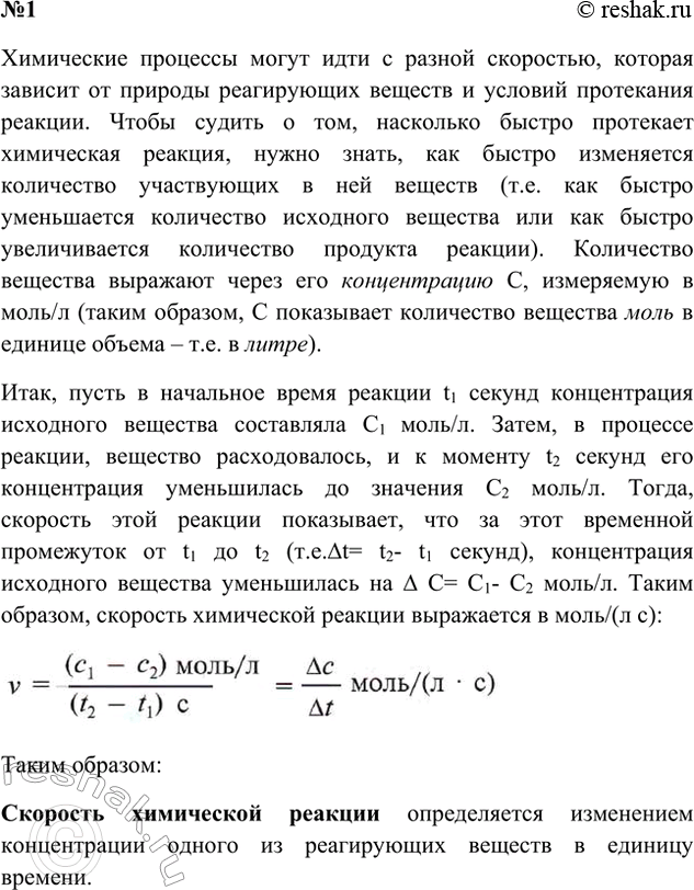 Решение задачи: 1. Что такое скорость химической реакции и как её определяют? Ответ 1 Скорость химической реакции определяется изменением концентрации одного из реагирующих веществ в единицу времени.