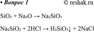 Решение задачи: 1. Как можно получить кремниевую кислоту из оксида кремния(ІV)? Напишите уравнения реакций. SiO2 + Na2O &gt; Na2SiO3 Na2SiO3 + 2HCl &gt;