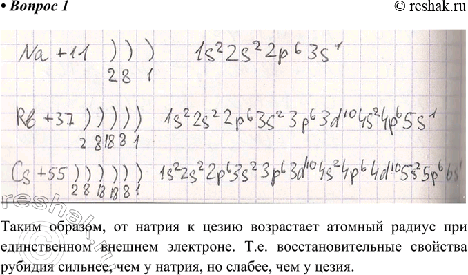 Решение задачи: 1. Начертите схему строения атома рубидия Rb. Сравните её со схемами строения атомов натрия и цезия. Сделайте выводы о сходстве и различии атомов щелочных металлов.
