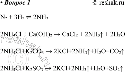 Решение задачи: 1. Напишите уравнения четырёх химических реакций, в результате которых образуется аммиак. N2 + 3H2 2NH3 2NH4Cl + Ca(OH)2 &gt; CaCl2 + 2NH3^ + 2H2O 2NH4Cl+K2CO3 &gt;