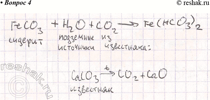 Решение задачи: 4. Минеральная вода некоторых источников содержит гидрокарбонат железа(П). При каких условиях и в каких химических процессах эта растворимая соль железа может образоваться из природного минерала сидерита FeCO3?