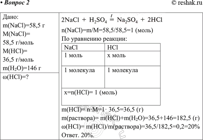 Решение задачи: 2. Хлороводород, который получили при взаимодействии избытка концентрированной серной кислоты с 58,5 г хлорида натрия, растворили в 146 г воды. Определите массовую долю хлороводорода (в процентах) в полученном растворе.
