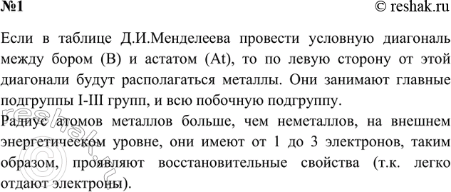 Решение задачи: 1. Как расположены металлы в периодической таблице Д. И. Менделеева? Чем отличается строение атомов металлов от строения атомов неметаллов? Ответ 1 В периодической системе Менделеева металлы расположены ниже диагонали бор-астат.