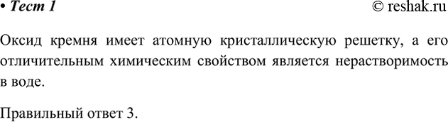 Решение задачи: 1. Для оксида кремния(ІV) характерны следующие физические свойства: 1) газ, без запаха 2) твёрдое вещество жёлтого цвета 3) жидкость, легче воды 4) кристаллическое вещество, нерастворимое в воде Оксид кремня имеет атомную кристаллическую решетку, а его отличительным химическим свойством является нерастворимость в воде.