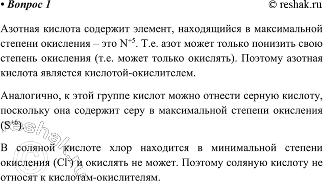 Решение задачи: 1. Объясните, почему азотную кислоту относят к кислотам-окислителям. Какие ещё кислоты-окислители вам известны? Можно ли отнести к подобным кислотам соляную кислоту?