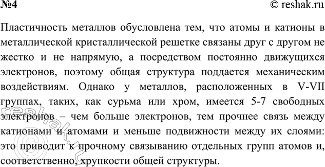 Решение задачи: 4. Почему некоторые металлы пластичные (например, медь), а другие — хрупкие (например, сурьма)? Ответ 1 У меди 2 внешних электрона, у сурьмы -5.
