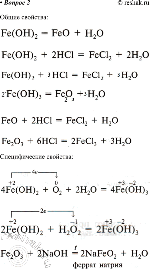 Решение задачи: 2. Какими общими и специфическими свойствами обладают оксиды и гидроксиды железа? Составьте уравнения соответствующих реакций. *Цитирирование задания со ссылкой на учебник производится исключительно в учебных целях для лучшего понимания разбора решения задания.