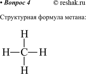 Решение задачи: 4. Составьте структурную формулу метана. *Цитирирование задания со ссылкой на учебник производится исключительно в учебных целях для лучшего понимания разбора решения задания.