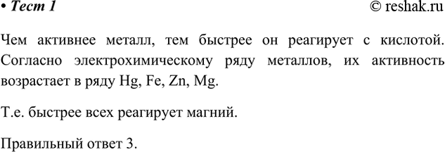 Решение задачи: 1. С большей скоростью идёт взаимодействие соляной кислоты 1) с Hg 2) с Zn 3) с Mg 4) с Fe Чем активнее металл, тем быстрее он реагирует с кислотой.