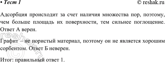 Решение задачи: 1. Верны ли следующие суждения об углероде? А. Адсорбция тем сильнее, чем больше поверхность твёрдого вещества, на которой она происходит. Б.