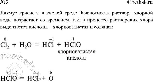 Решение задачи: 3. Почему синяя лакмусовая бумага в свежеприготовленной хлорной воде обесцвечивается, а в хлорной воде, которая длительное время находилась на свету, краснеет?