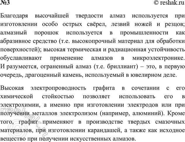 Решение задачи: 3. Для каких целей применяют алмаз и графит? Ответ 1 Алмазы применяются в ювелирном деле, в составе инструментов и сверел. Графит применяется в канцелярии, электронике и гальванических элементах (в составе электродов и полупроводниковых элементов).