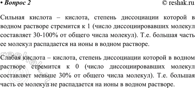 Решение задачи: 2. Используя понятие «степень диссоциации», объясните смысл понятий «сильная кислота» и «слабая кислота». Сильная кислота – кислота, степень диссоциации которой в водном растворе стремится к 1 (число диссоциировавших молекул составляет 30-100% от общего числа молекул).