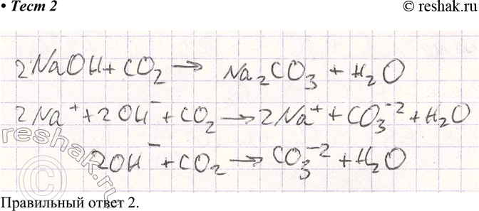 Решение задачи: 2. Сокращённому ионному уравнению СО2 + 2ОН- = Н2О + СО соответствует химическая реакция между 1) соляной кислотой и карбонатом кальция 2) гидроксидом натрия и оксидом углерода(ІV) 3) кремниевой кислотой и карбонатом калия 4) карбонатом калия и оксидом кремния(ІV) Правильный ответ 2.
