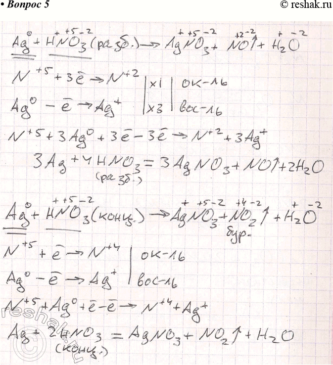 Решение задачи: 5. Напишите уравнения реакций, протекающих между серебром и разбавленной, а также концентрированной азотной кислотой. Покажите переход электронов и подчеркните окислитель одной чертой, а восстановитель двумя.