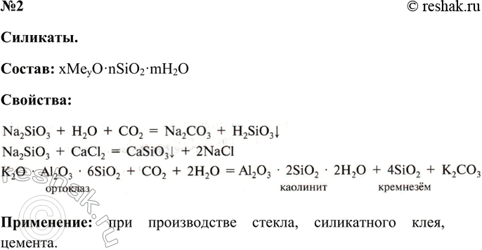 Решение задачи: 2. Работая в парах, составьте рассказ о силикатах по плану: состав - > строение — > свойства — > применение. Ответ 2 Силикаты.