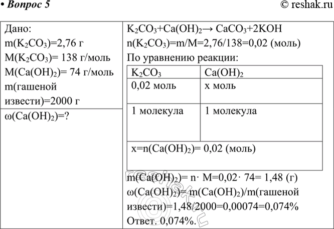 Решение задачи: 5. Поташ К2СО, массой 2,76 г обработали раствором гашёной извести массой 2000 г. Вычислите массу гашёной извести, израсходованной на обработку поташа, и массовую долю (в процентах) Са(ОН)2 в растворе.