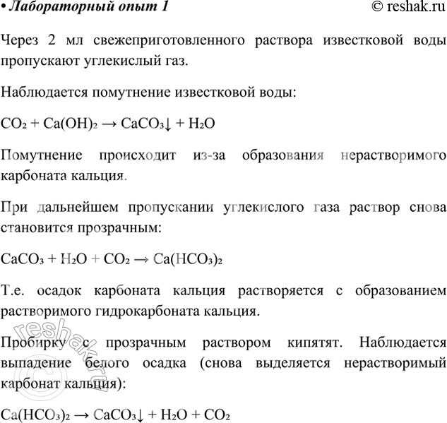 Решение задачи: Лабораторный опыт. Ознакомление со свойствами и взаимопревращениями карбонатов и гидрокарбонатов 1) Через 2—3 мл свежеприготовленного раствора гидроксида кальция (известковой воды) пропустите оксид углерода(ІV).