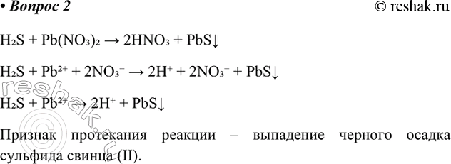 Решение задачи: 2. Запишите уравнение химической реакции сероводорода с раствором нитрата свинца(II) в молекулярном, полном и сокращённом ионном виде. Отметьте признаки этой реакции.