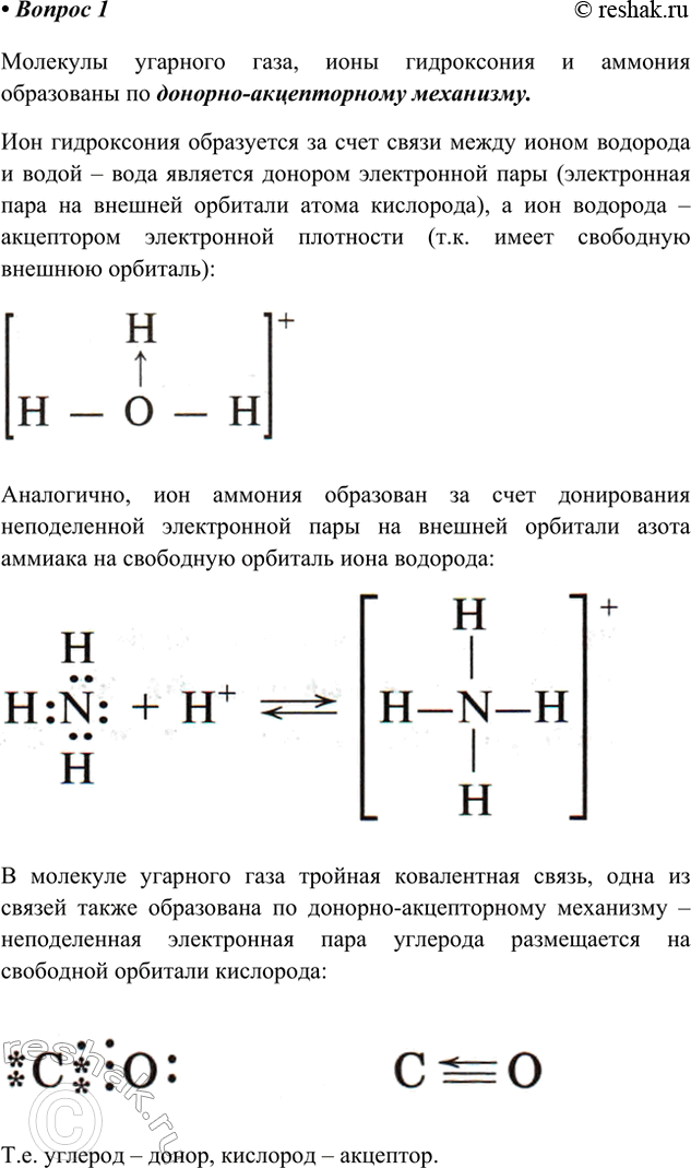 Решение задачи: 1. Охарактеризуйте процесс образования молекул оксида углерода(ІІ) и ионов аммония и гидроксония. Что в этих процессах общего? Ответ 1 Молекулы угарного газа, ионы гидроксония и аммония образованы по донорно-акцепторному механизму.