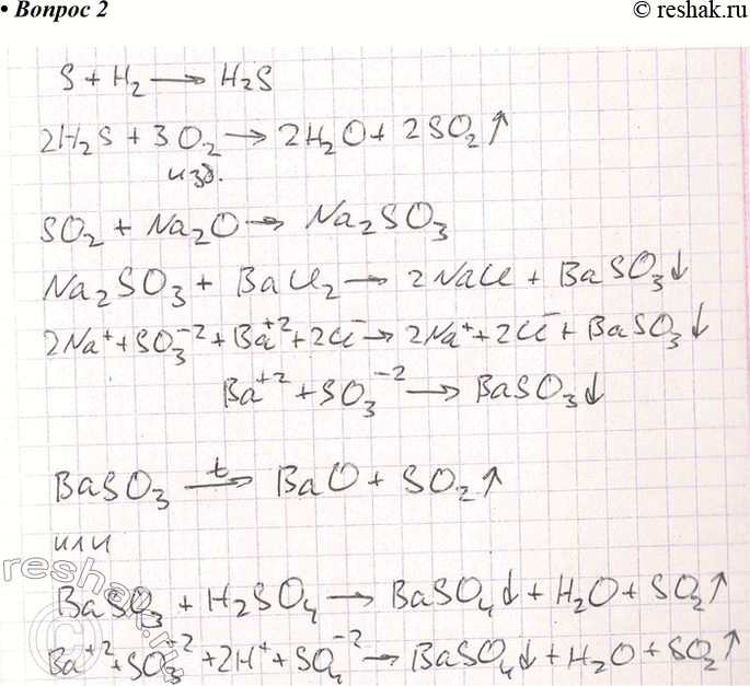 Решение задачи: 2. Напишите уравнения реакций, с помощью которых можно осуществить следующие превращения: S - &gt; H2S - &gt; SO2 — &gt; Na2SO3 — &gt;