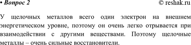 Решение задачи: 2. Почему все щелочные металлы — сильные восстановители? Ответ 1 У щелочных металлов всего один электрон на внешнем энергетическом уровне, поэтому он очень легко отрывается при взаимодействии с другими веществами.
