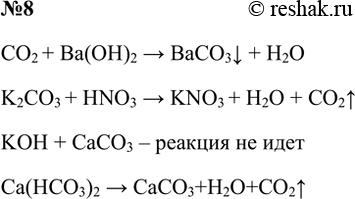 Решение задачи: 8. Допишите уравнения практически осуществимых реакций. а) СО2 + Ва(ОН)2 - &gt; в) КОН + СаСО3 - &gt; б) К2СО3 + HNO3 - &gt;
