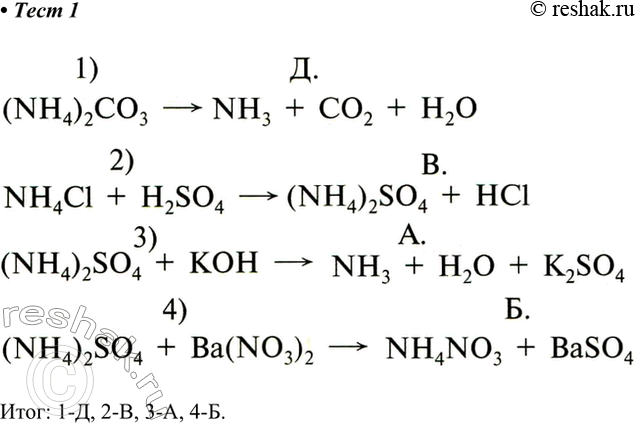 Решение задачи: 1. Установите соответствие между исходными и полученными веществами. Итог: 1-Д, 2-В, 3-А, 4-Б. *Цитирирование задания со ссылкой на учебник производится исключительно в учебных целях для лучшего понимания разбора решения задания.