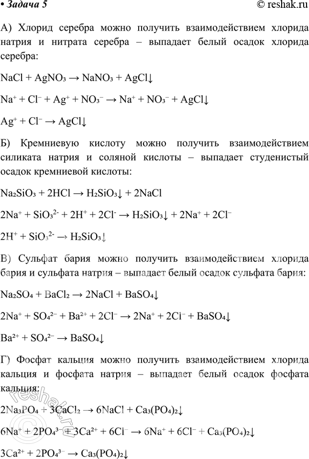 Решение задачи: Задача 5. Пользуясь имеющимися растворами, получите: а) хлорид серебра; б) кремниевую кислоту; в) сульфат бария; г) фосфат кальция. Составьте уравнения соответствующих реакций в молекулярном, ионном и сокращённом ионном виде.