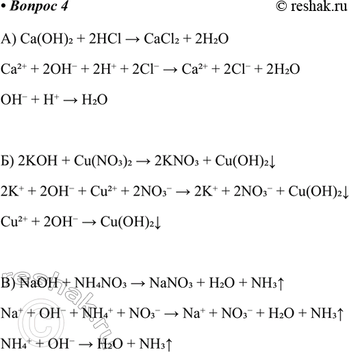 Решение задачи: 4. Составьте молекулярные и ионные уравнения реакций между растворами: а) гидроксида кальция и соляной кислоты; Ca(OH)2 + 2HCl &gt; CaCl2 + 2H2O Ca2+ + 2OH- + 2H+ + 2Cl- &gt;